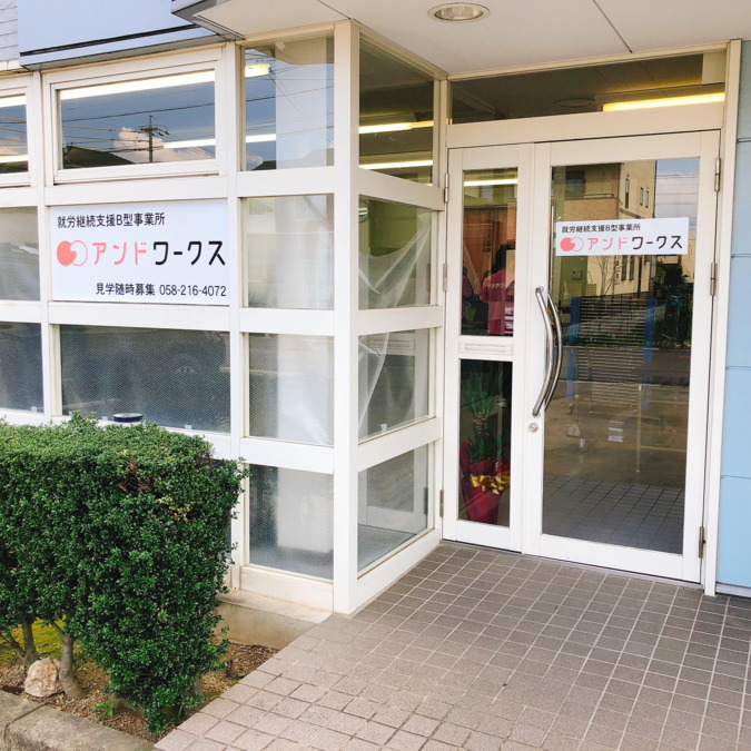 就労継続支援B型事業所 アンドワークスの写真: