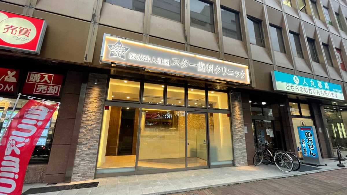 スター歯科クリニック明石駅前院の写真