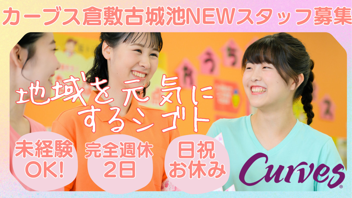 カーブス倉敷古城池の写真