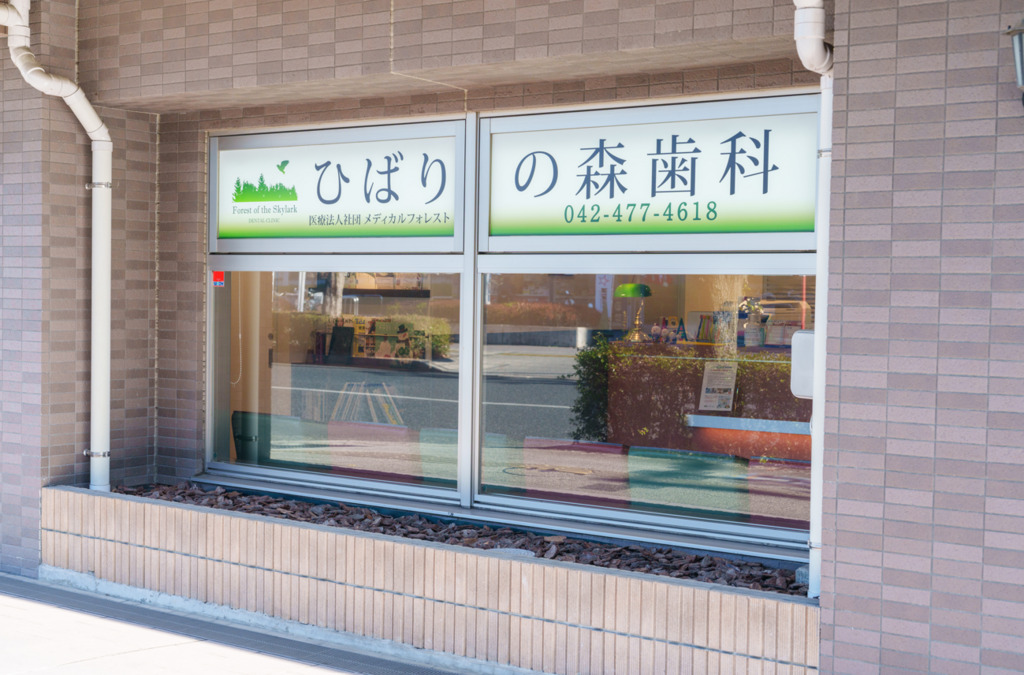 医療法人社団メディカルフォレスト　ひばりの森歯科の写真27枚目：