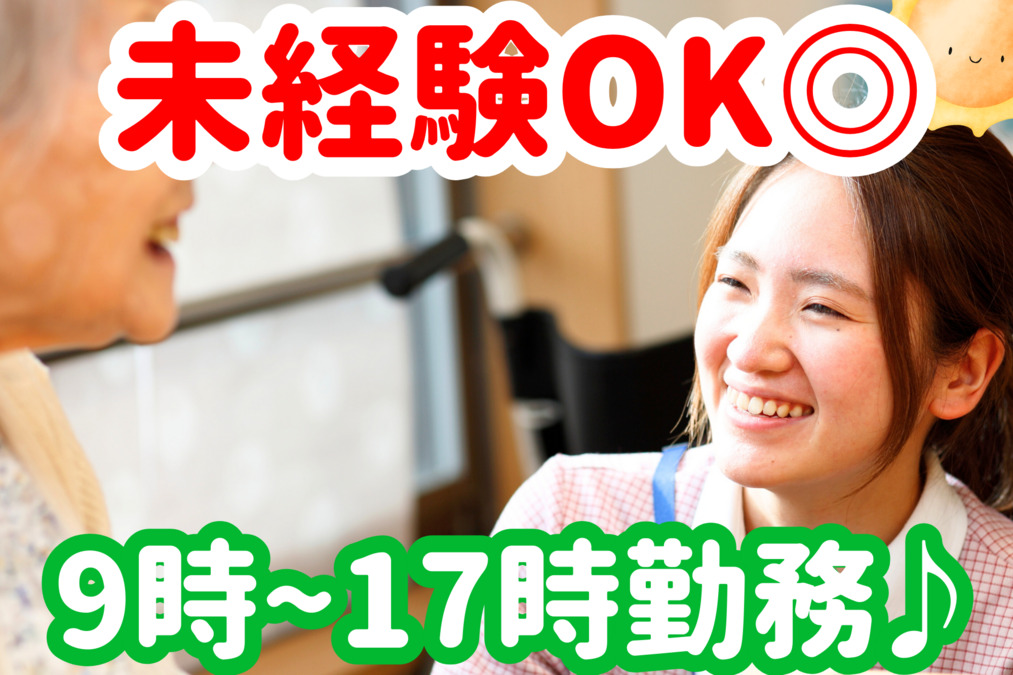 ショートステイ白ゆり北20条（介護職/ヘルパーの求人）の写真1枚目：無資格・未経験OKです♪
扶養内やWワークもOKです！
