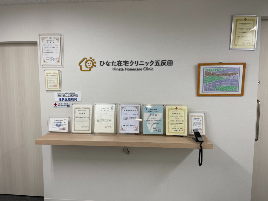 ひなた在宅クリニック 五反田の写真