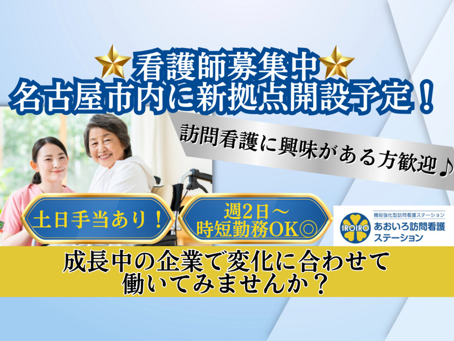あおいろ訪問看護ステーション高蔵寺の写真