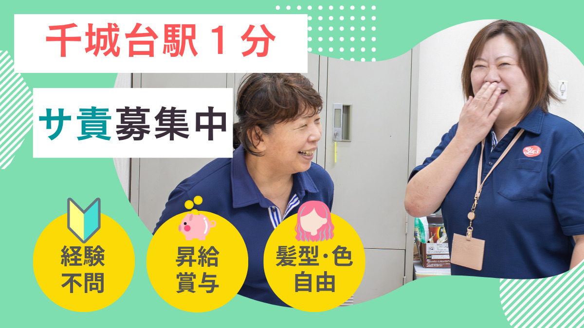 ヤックスヘルパーステーション千城台の写真