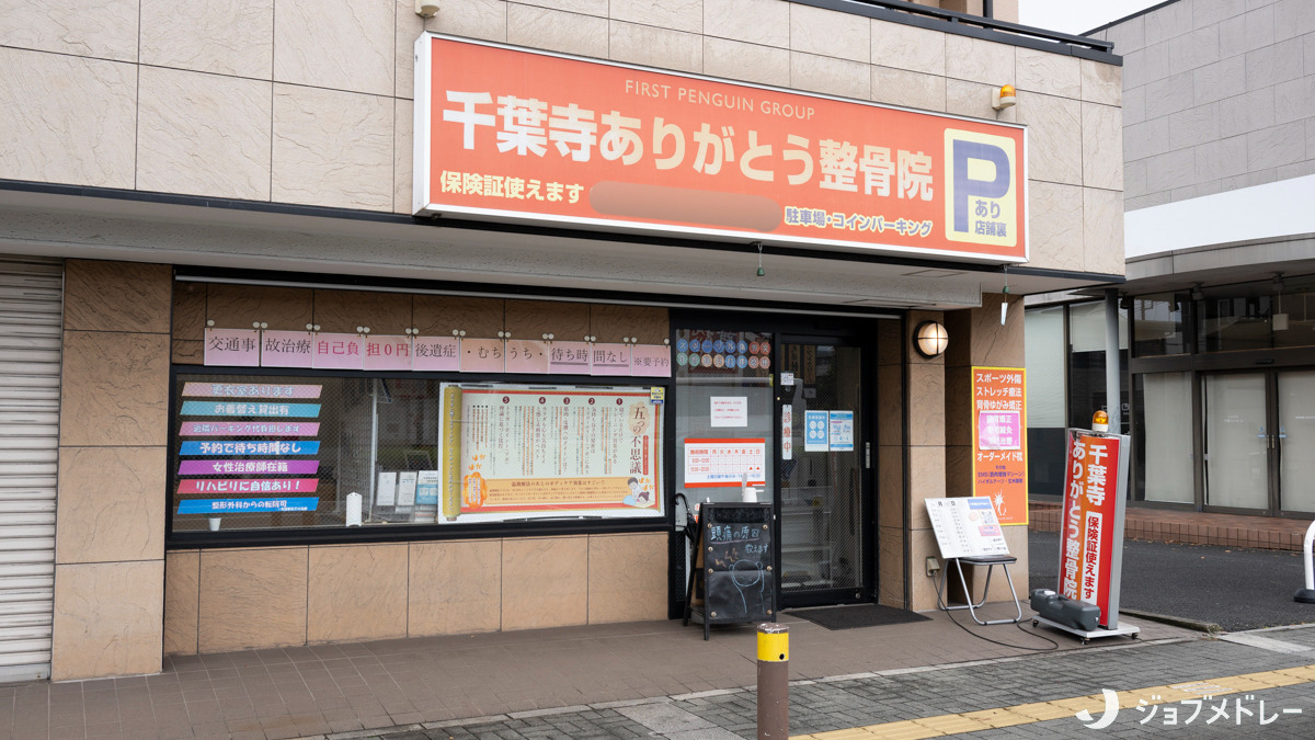 千葉寺ありがとう整骨院(柔道整復師の求人)の写真2枚目:千葉寺ありがとう整骨院の外観です