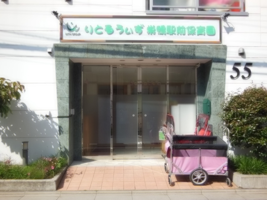 りとるうぃず巣鴨駅前保育園の写真