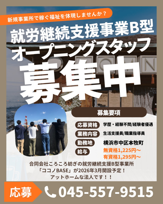 就労継続支援B型事業所「ココノBASE」の写真