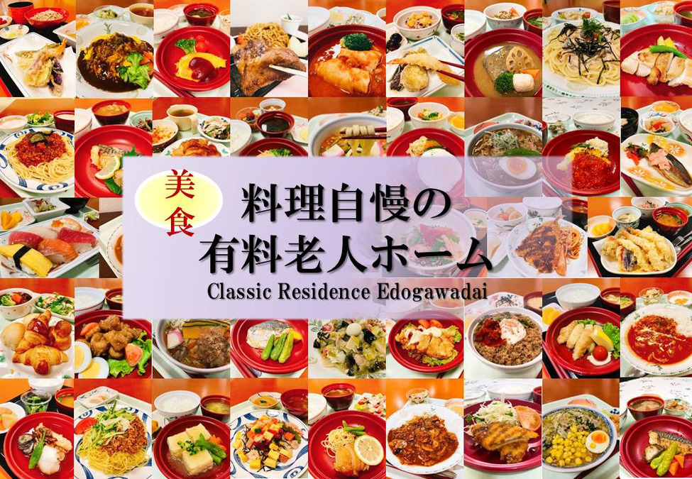 クラシックレジデンス江戸川台の写真29枚目：季節の素材を使った料理長こだわりのお食事を提供させていただおります！