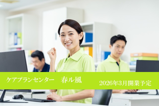 福岡ケアプランセンター　春ル風の写真