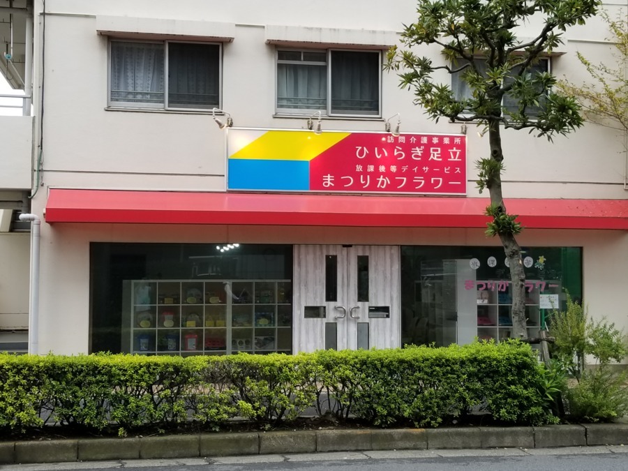 居宅介護ひいらぎ足立(生活支援員の求人)の写真3枚目: