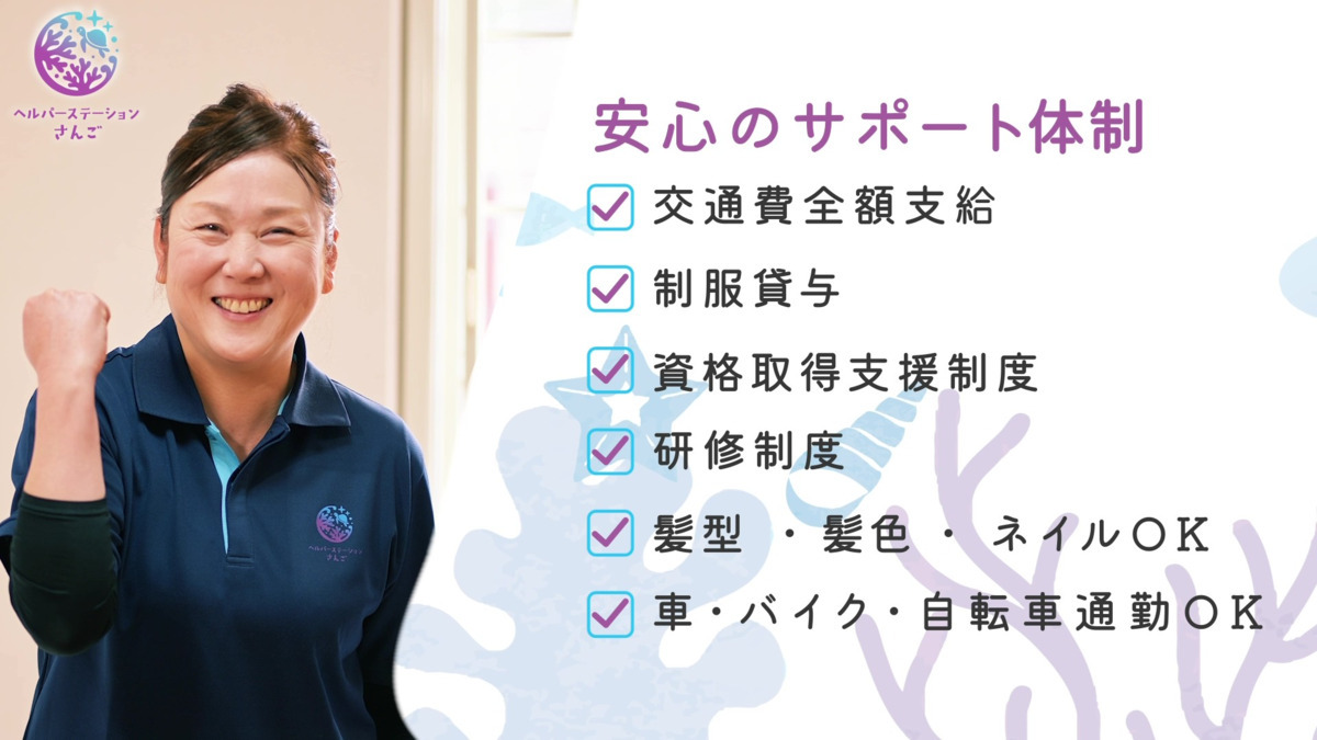 ヘルパーステーションさんご【2025年10月01日オープン】(介護職/ヘルパーの求人)の写真2枚目: