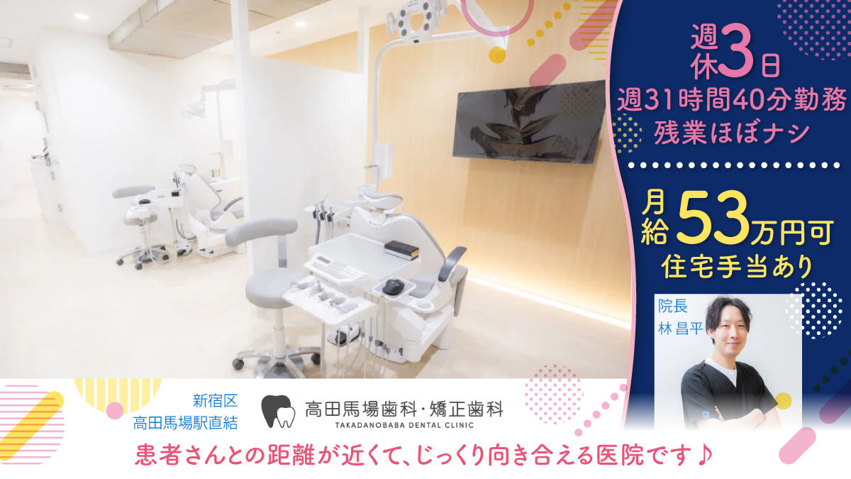 高田馬場歯科・矯正歯科の写真
