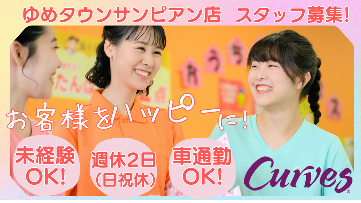 カーブス ゆめタウンサンピアンの写真