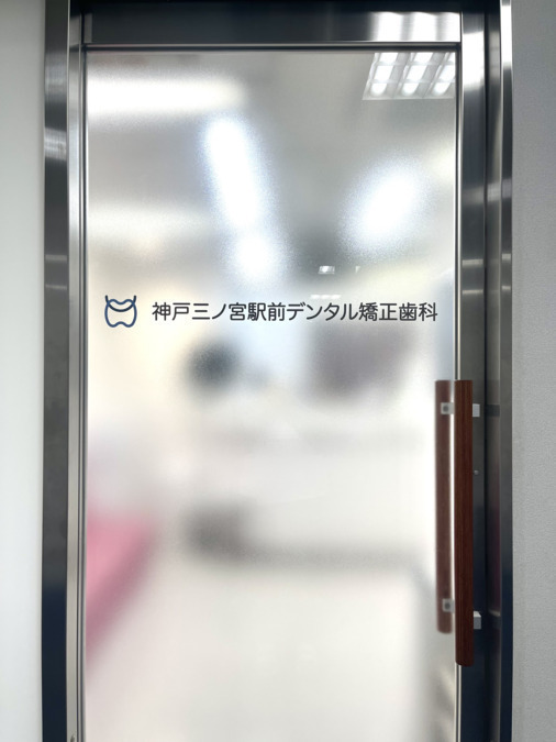 神戸三ノ宮駅前デンタル矯正歯科（歯科衛生士の求人）の写真6枚目：