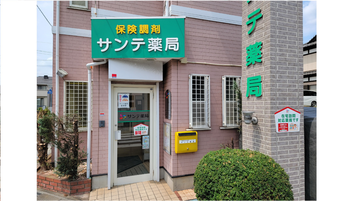 サンテ薬局　千葉都町店（薬剤師の求人）の写真2枚目：サンテ薬局　千葉都町店の外観