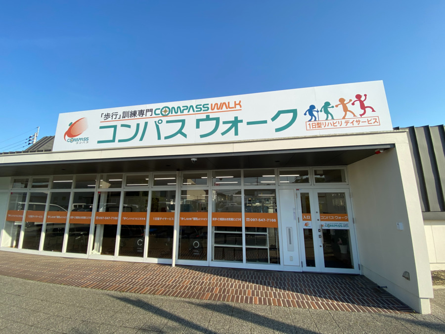 リハビリデイサービスコンパスウォーク大分宗方の写真5枚目：