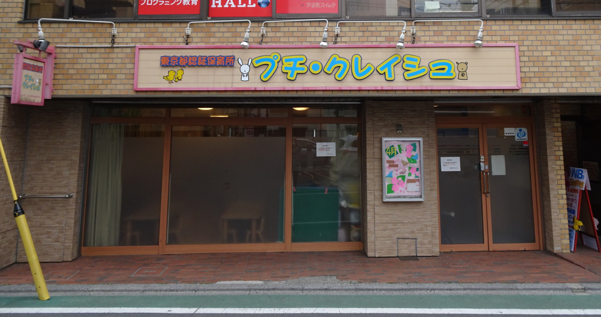 まなびの森　保育園石神井プチ・クレイシュの写真