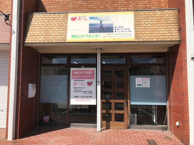 相生山ケアセンターの写真