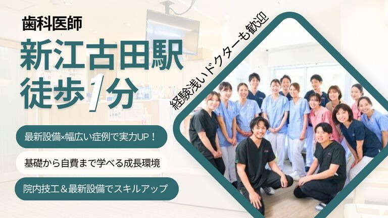 新江古田こばやし歯科クリニック（歯科医師の求人）の写真1枚目：