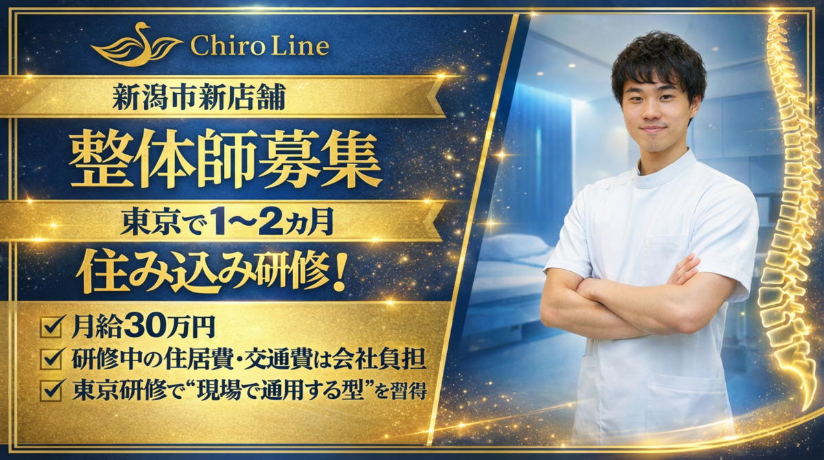 カイロライン新潟整体院の写真