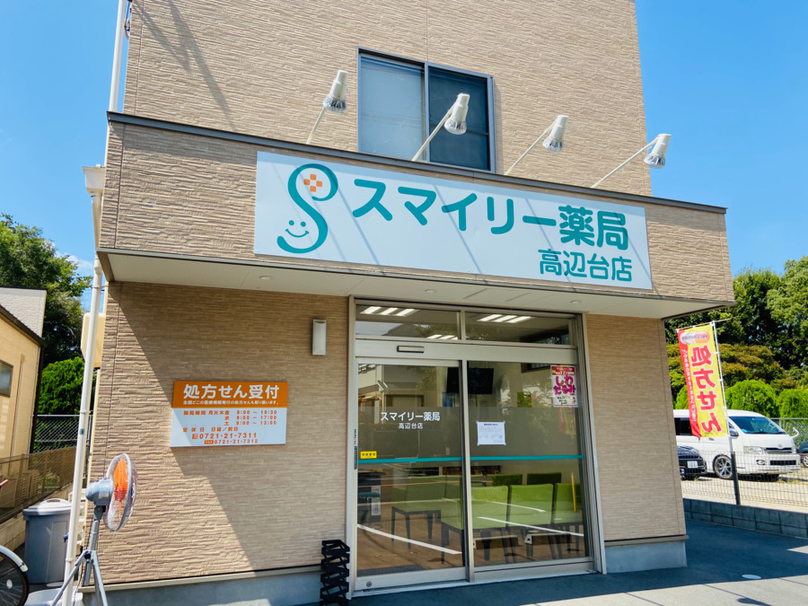 株式会社U-Pharma スマイリー薬局 高辺台店の写真