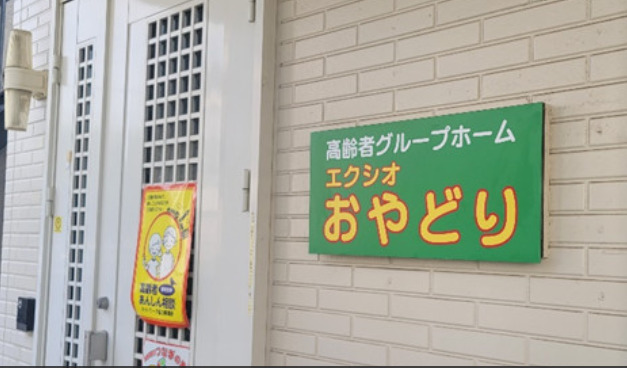 高齢者グループホームおやどりの写真2枚目：