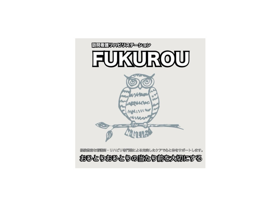 訪問看護リハビリステーションFUKUROUの画像
