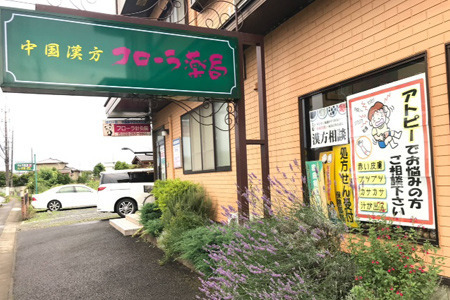 フローラ薬局本店の写真1枚目: