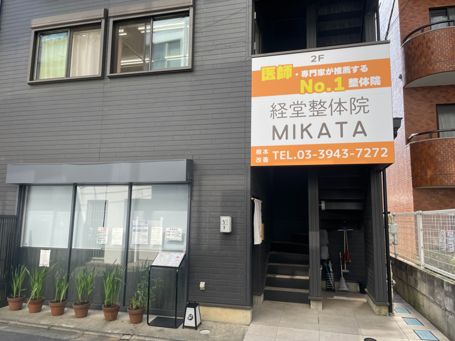 経堂整体院MIKATAの写真9枚目：