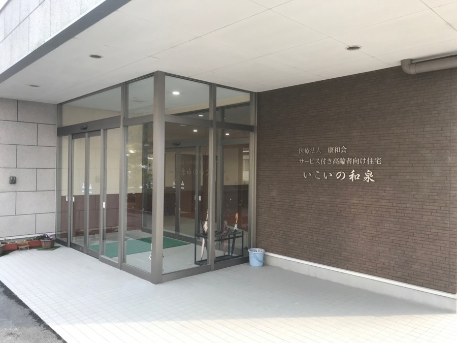 サービス付き高齢者向け住宅　いこいの和泉（介護職/ヘルパーの求人）の写真2枚目：
