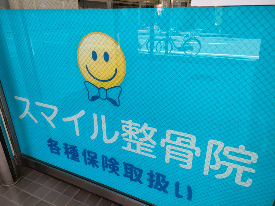 スマイル整骨院 大和東の画像