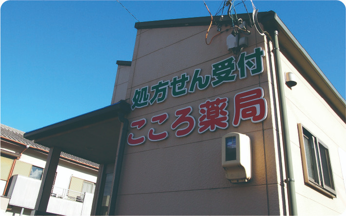 こころ薬局の写真2枚目：