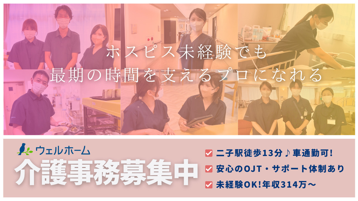 在宅ホスピス　『ウェルホーム一宮』　