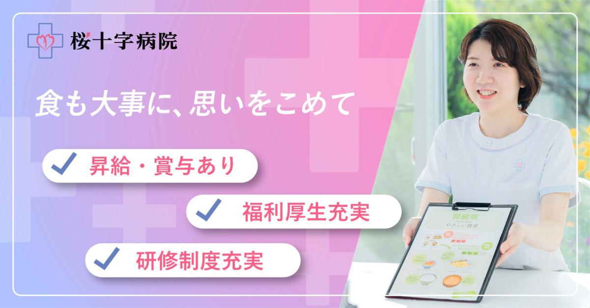 医療法人桜十字病院（管理栄養士/栄養士の求人）の写真
