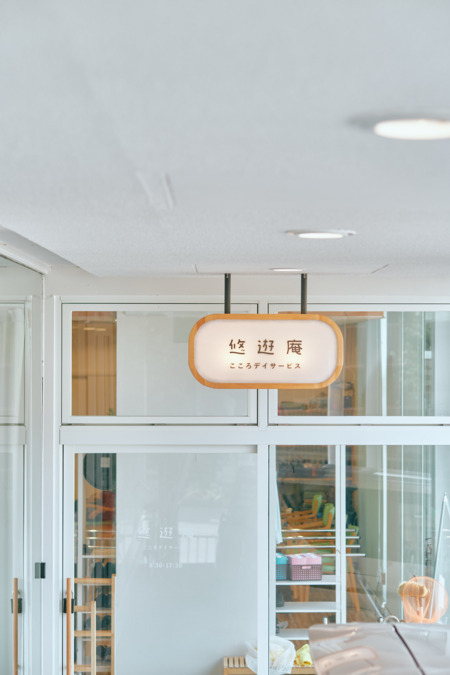 悠遊庵 こころデイサービス(生活相談員の求人)の写真17枚目: