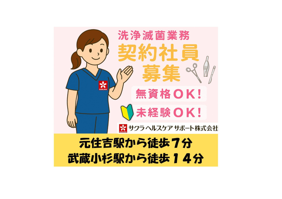 サクラヘルスケアサポート株式会社　関東労災病院の写真