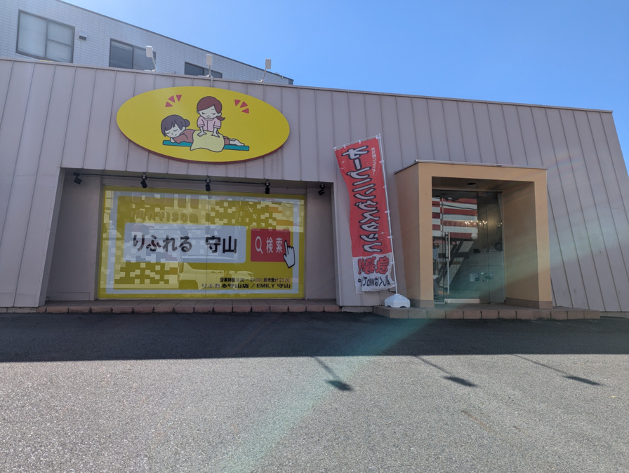 りふれる守山店/EMILY 守山店の写真