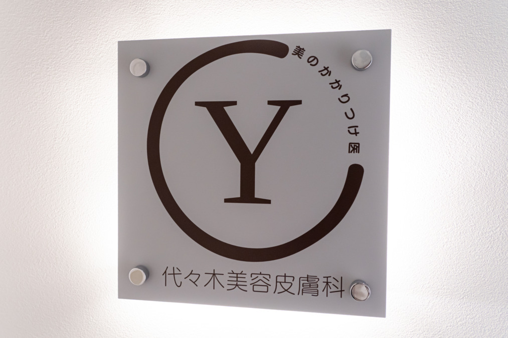 代々木美容皮膚科の写真