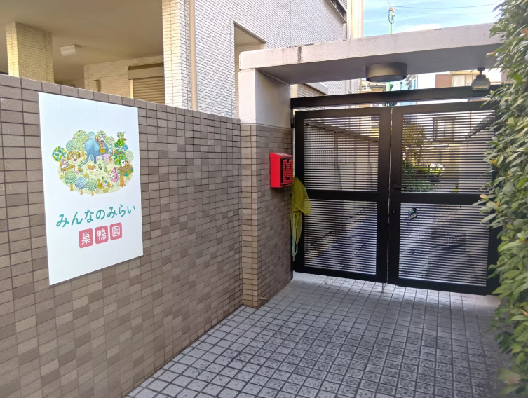 みんなのみらい巣鴨園の写真