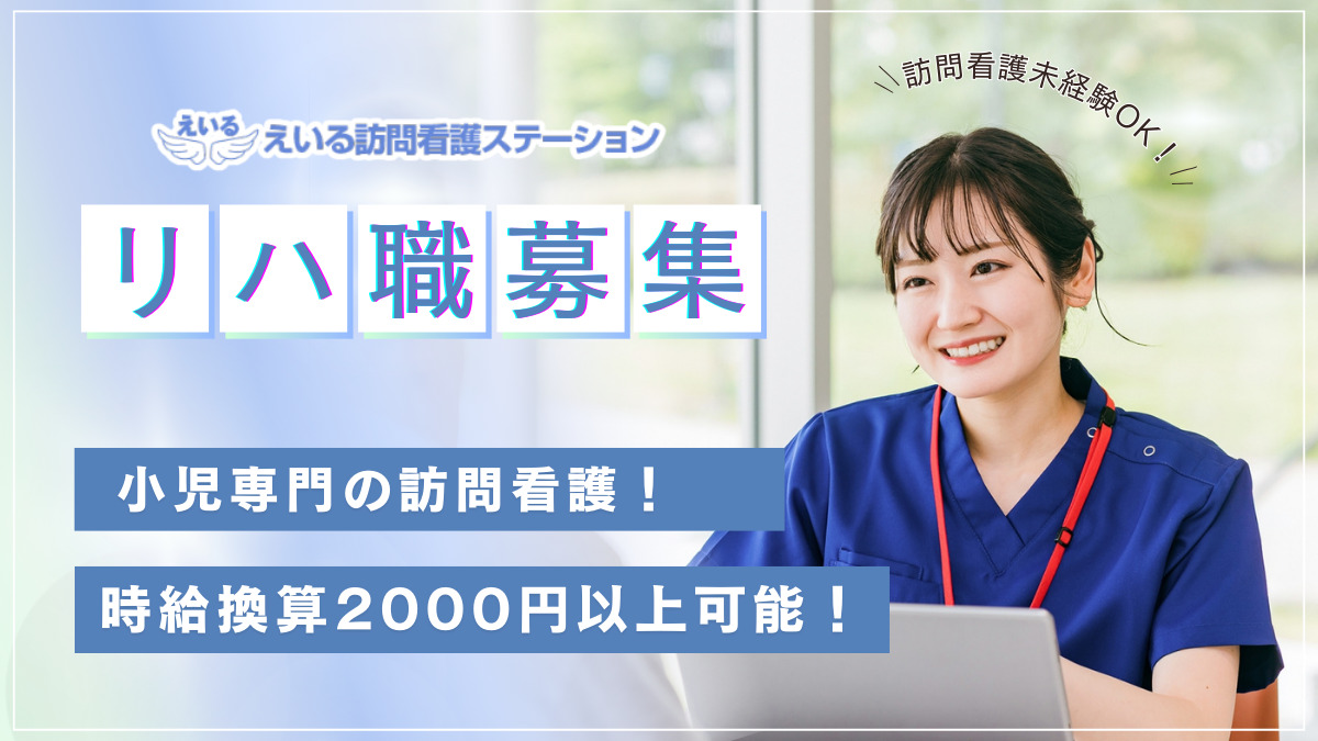 えいる訪問看護ステーション　小児サテライト【2025年01月07日オープン】（言語聴覚士の求人）の写真1枚目：
