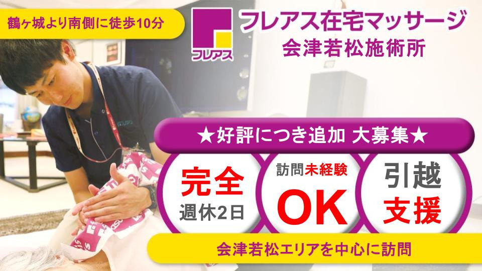 フレアス在宅マッサージ会津若松施術所の写真
