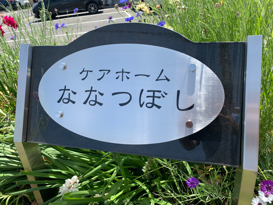 ケアホーム ななつぼしの写真2枚目：