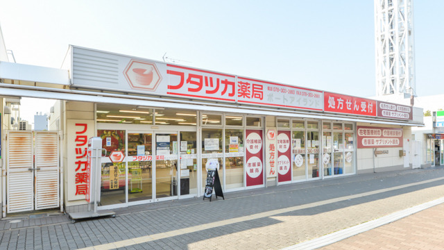 フタツカ薬局ポートアイランドの写真