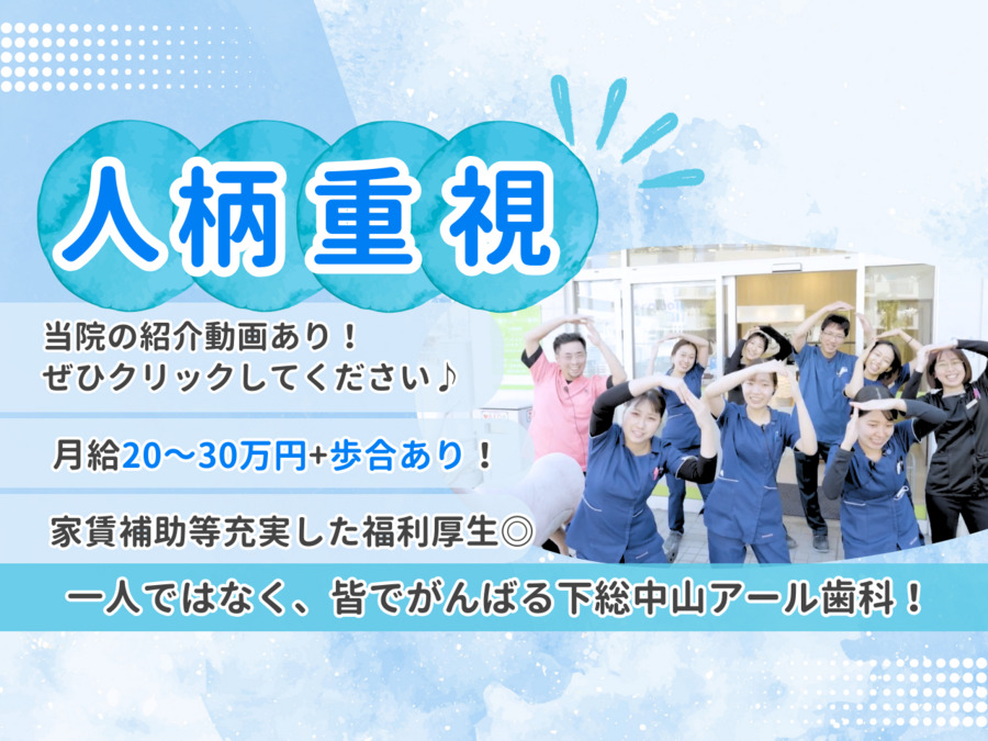 下総中山アール歯科の写真
