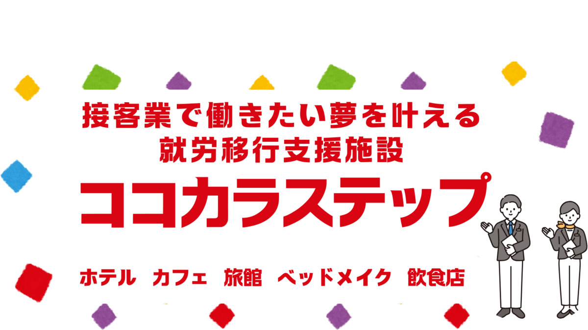就労移行支援施設 ココカラステップの写真