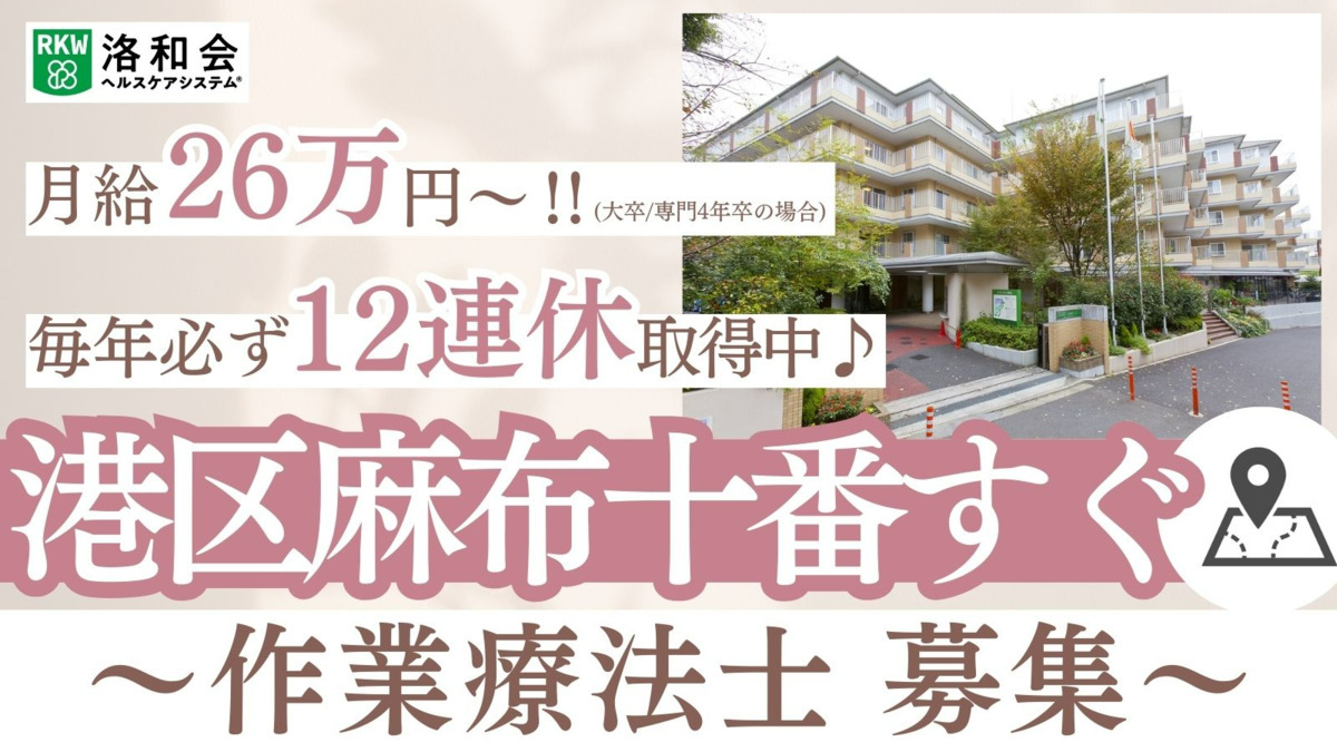 特別養護老人ホーム　洛和ヴィラ南麻布（作業療法士の求人）の写真：