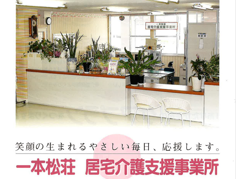 一本松壮居宅支援事業所の写真