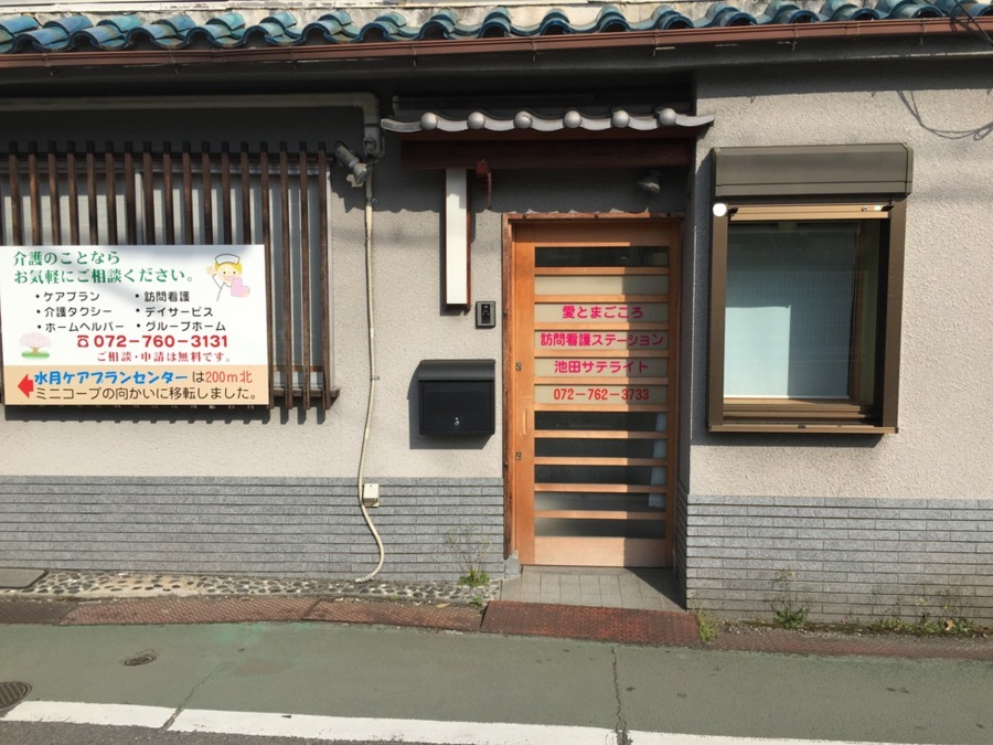 愛とまごころ訪問看護ステーション 池田サテライト（看護師/准看護師の求人）の写真3枚目：