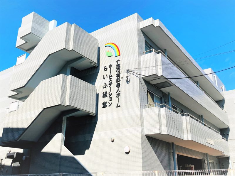 ホームステーション経堂の写真