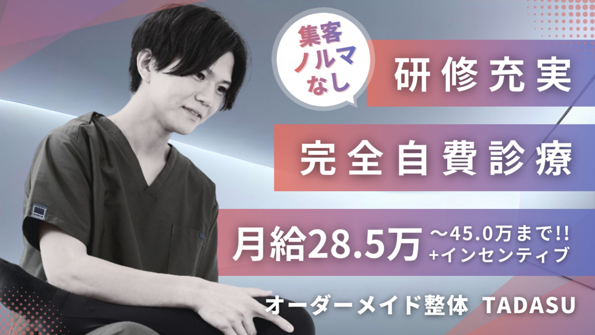 オーダーメイド整体【TADASU 銀座院】の画像